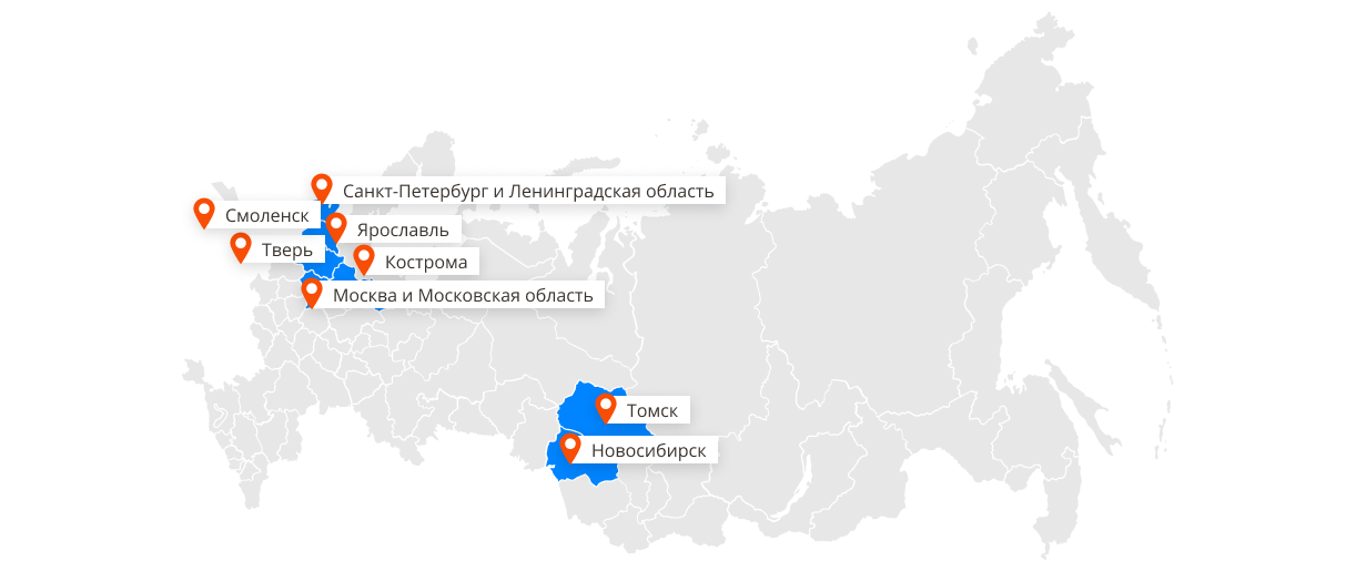 Мы доступны в регионах: Санкт-Петербург и Лен. область, Москва и Московская область, Тверь, Ярославль, Смоленск, Новосибирск, Кострома, Томск